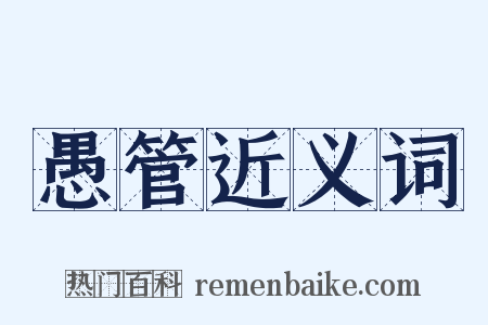 愚管近义词是什么意思的图片